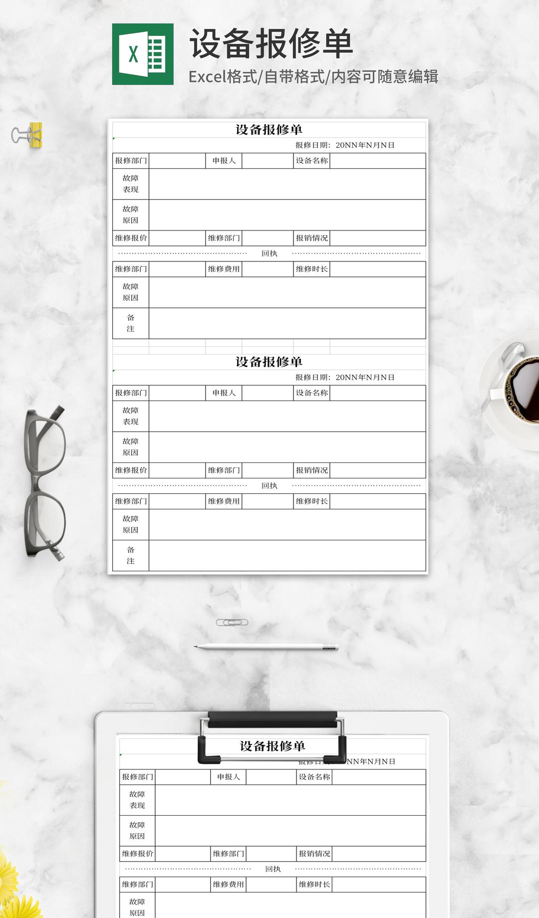设备报修单Excel模板