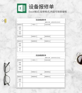 设备报修单Excel模板