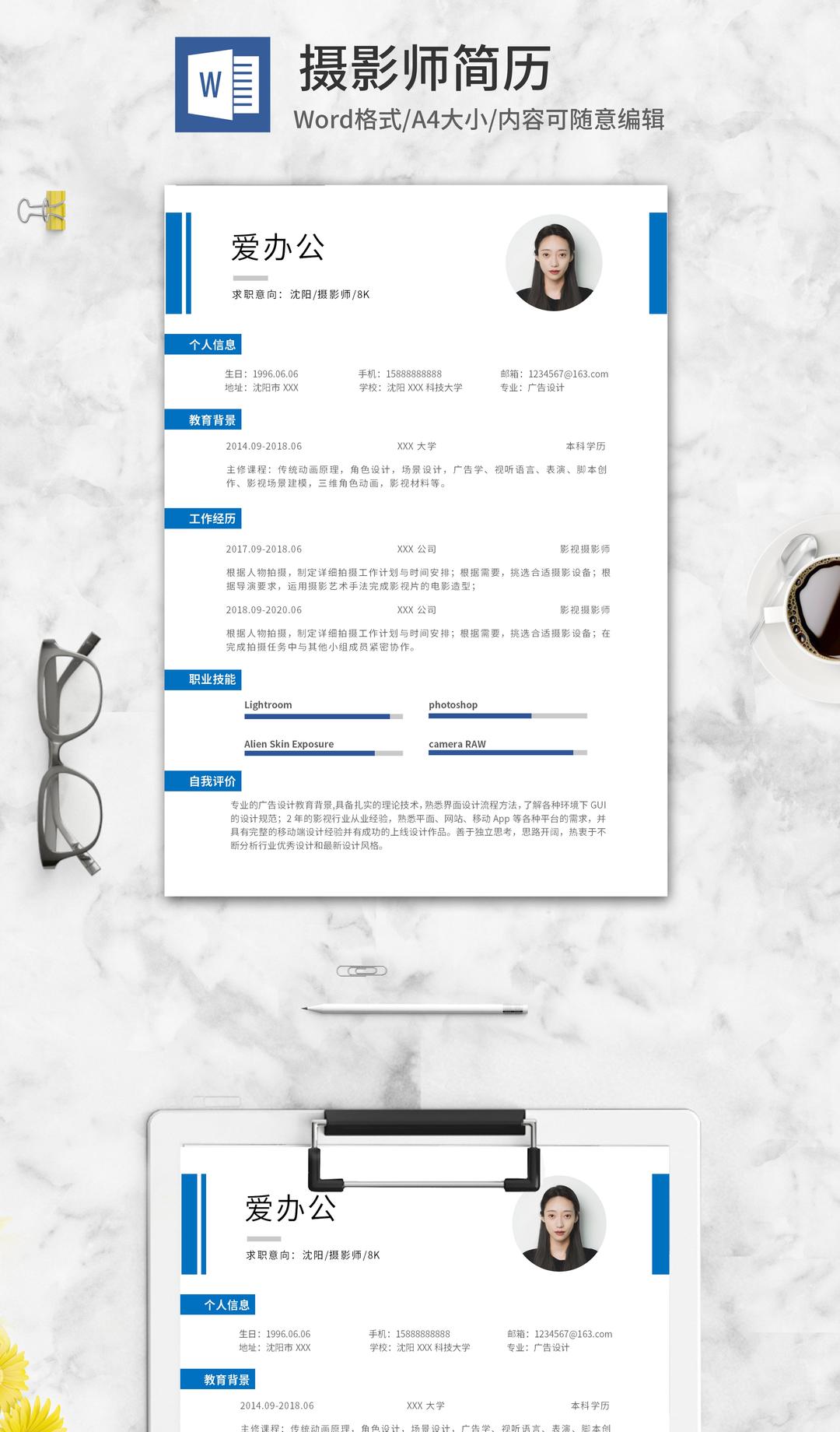 蓝色书签式摄影师求职简历word模板