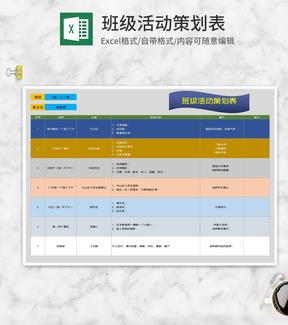 班级活动策划表Excel模板