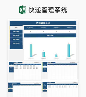 蓝色快递公司快递管理系统Excel模板