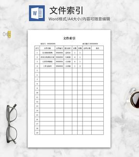 公司文件索引word模板