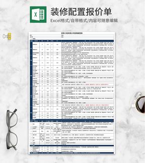 装饰公司装饰配置报价单Excel模板