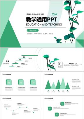 绿色简约风教学通用PPT模板