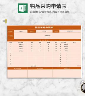 橘色物品采购申请表Excel模板
