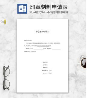公司印章刻制申请表word模板