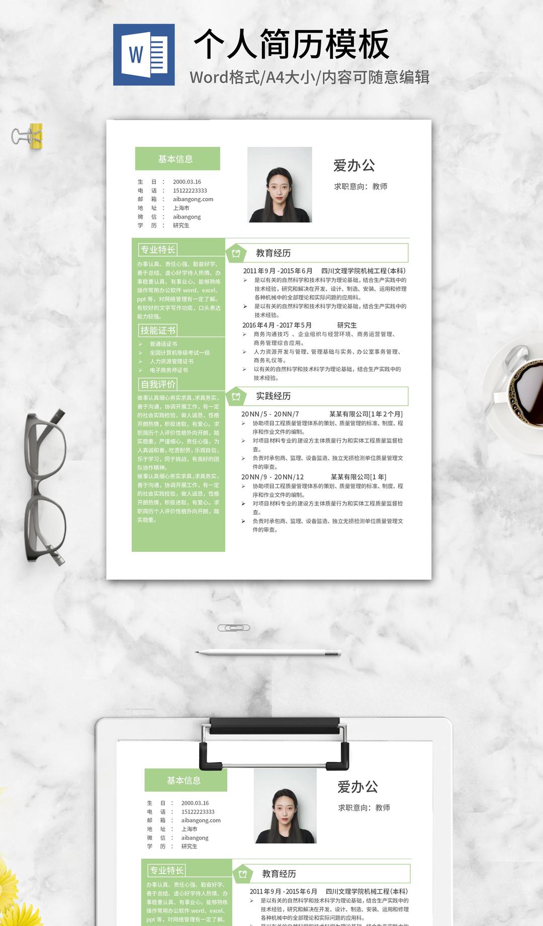 绿色研究生求职简历word模板