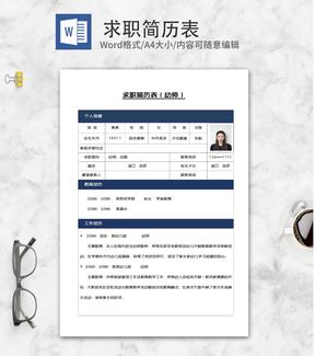 幼师求职简历表word模板