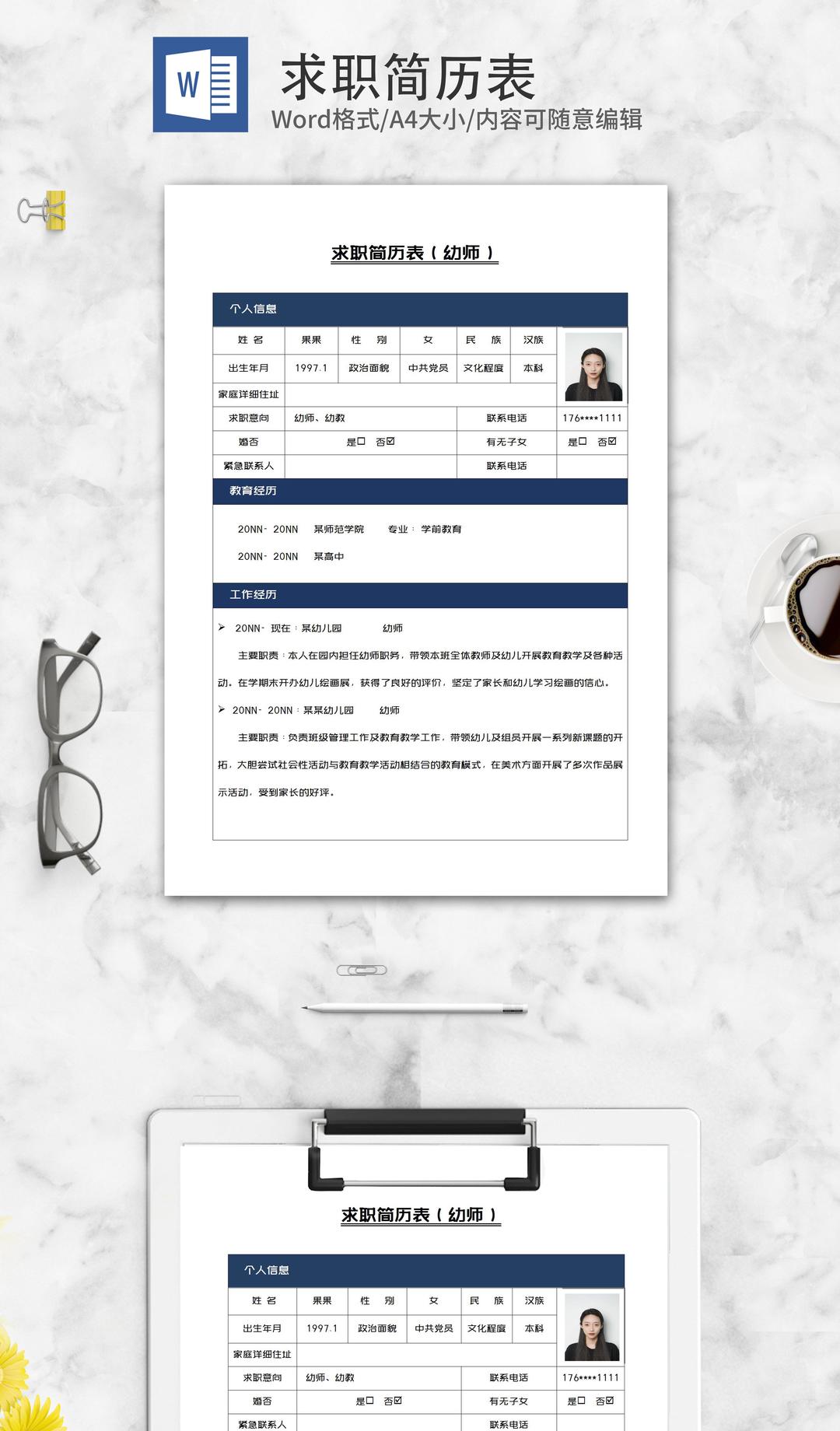 幼师求职简历表word模板