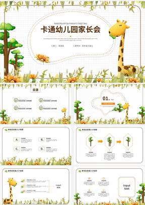 卡通长颈鹿家长会ppt模板