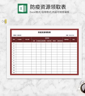 红色防疫资源领取表Excel模板