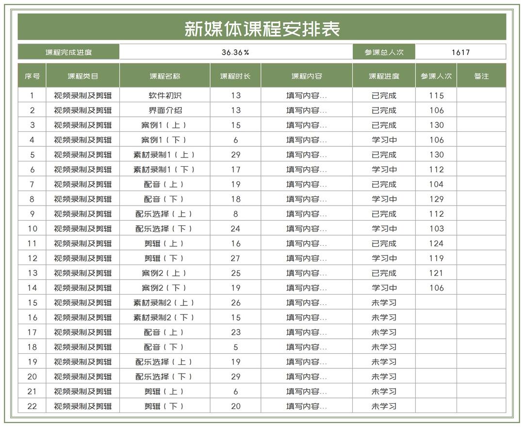 简约绿色新媒体课程安排表Excel模板