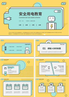 黄色卡通安全用电教育PPT模板