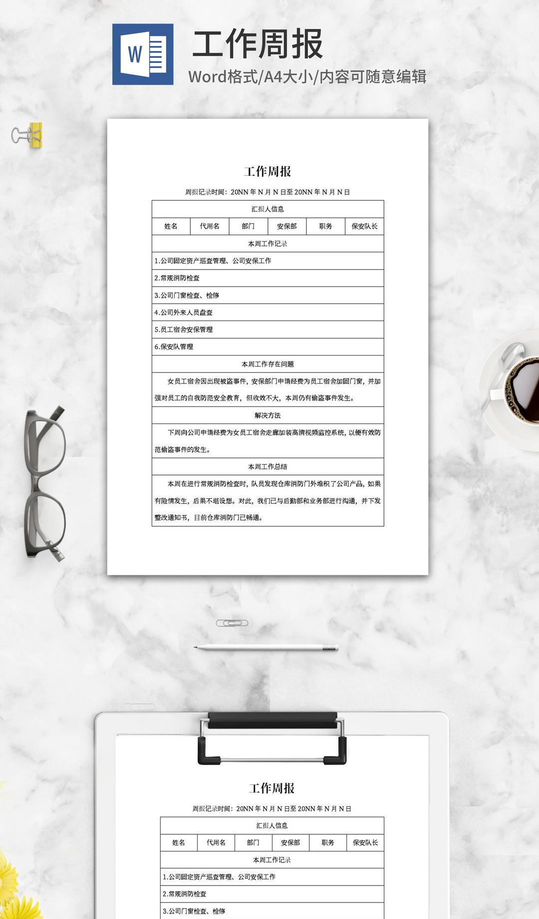 汇报人工作周报word模板