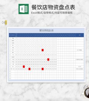 蓝色餐饮物资盘点表Excel模板