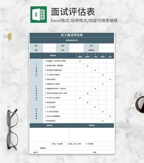 员工面试评估表Excel模板