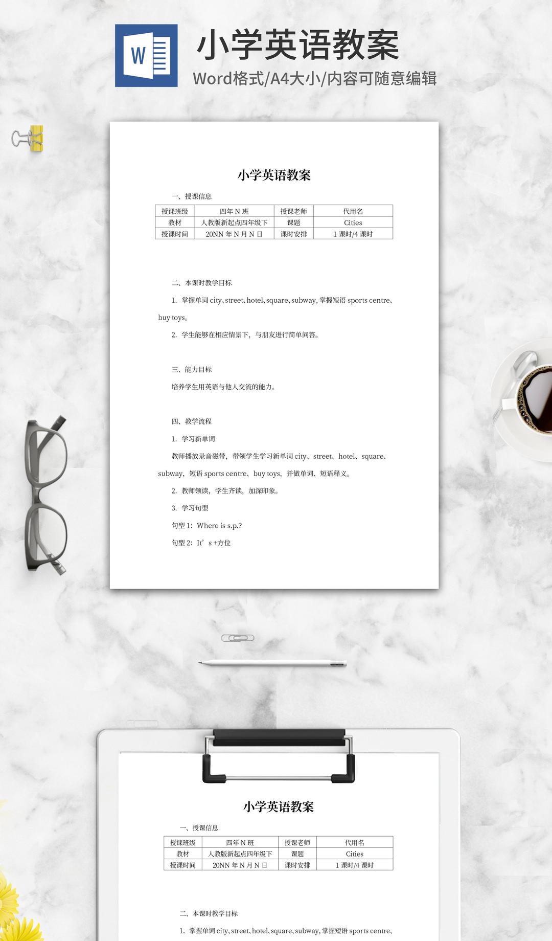 小学人教版四年级英语《Cities》教案word模板