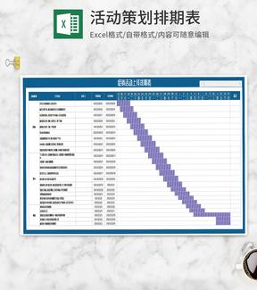 促销活动上线排期计划表Excel模板