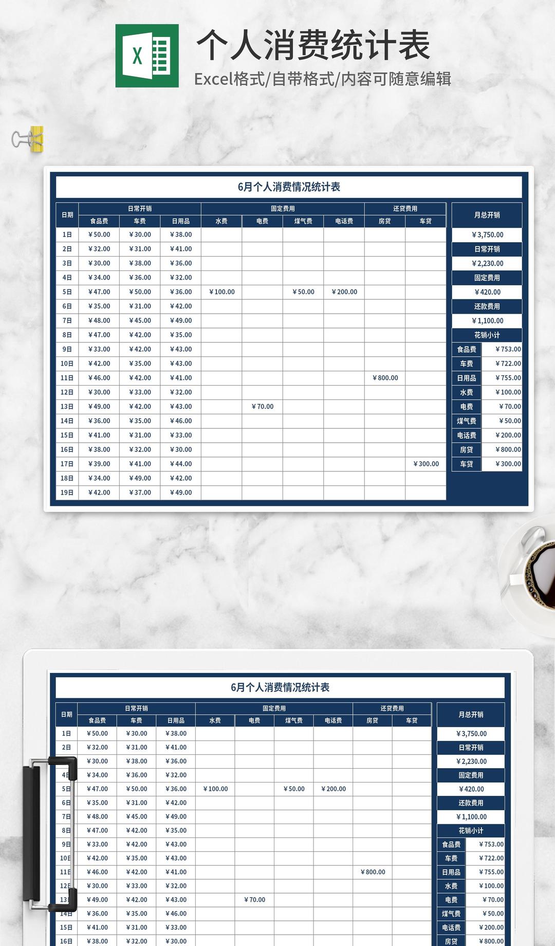 蓝色月度个人消费情况统计表Excel模板