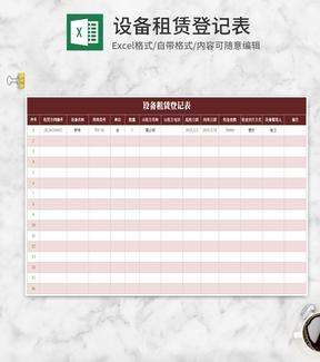 设备租赁登记表Excel模板