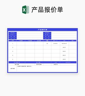 客户产品报价单Excel模板