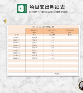 黄色项目支出明细表Excel模板