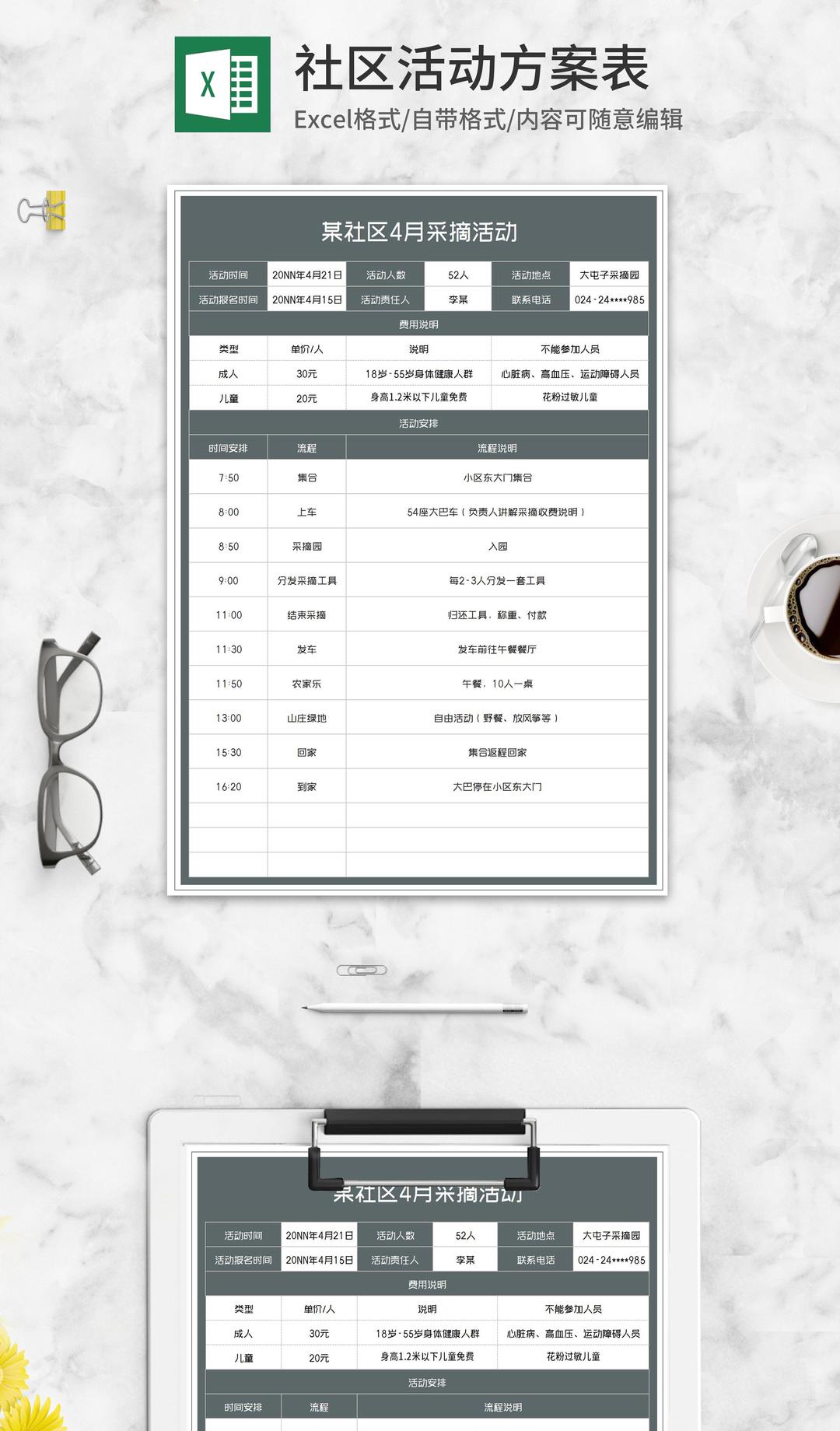 社区采摘活动方案Excel模板