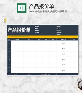 深蓝产品报价单Excel模板