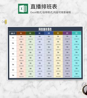 周主播直播排班表Excel模板