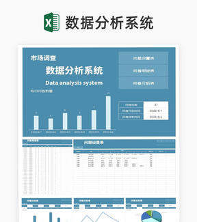 蓝色市场调查数据分析系统Excel模板