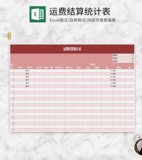 简约红色运费结算统计表Excel模板