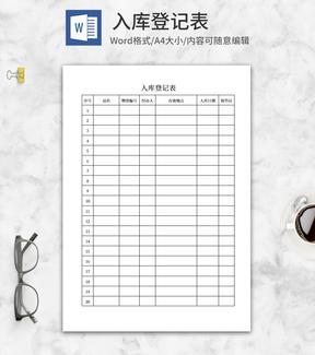 入库登记表word模板