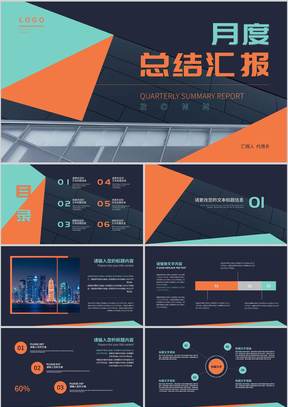 橙蓝撞色简约风月度总结汇报PPT模板