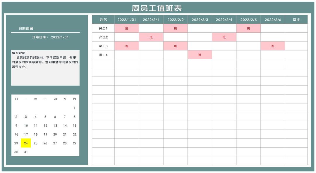 商务风周员工值班表Excel模板