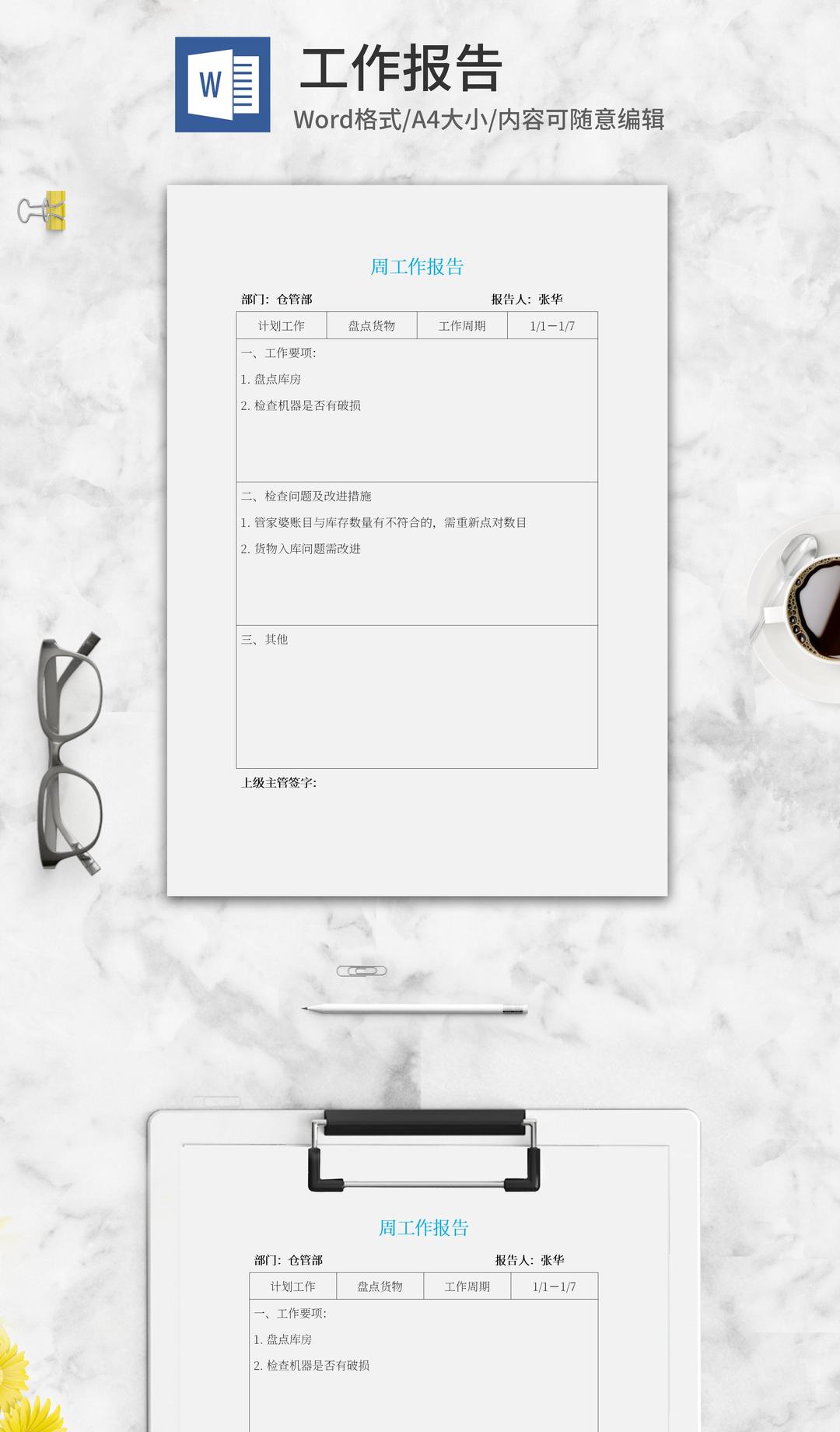仓管部周工作报告word模板
