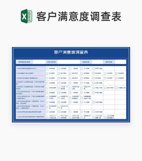 深蓝项目客户满意度调查表Excel模板