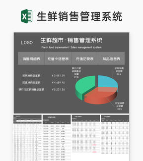 商务风生鲜超市-销售管理系统excel模板