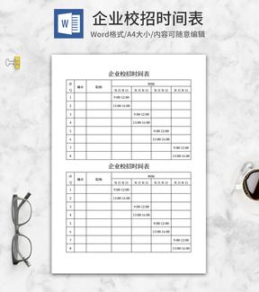 企业校招时间表word模板