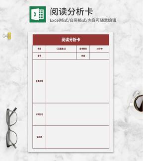 红色阅读分析卡Excel模板