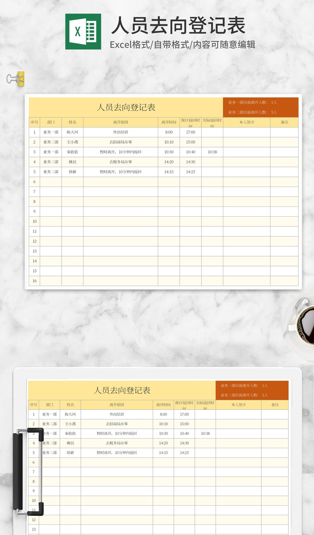 黄色人员去向登记表Excel模板
