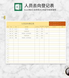 黄色人员去向登记表Excel模板