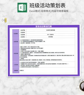 班级课间娱乐活动策划方案Excel模板