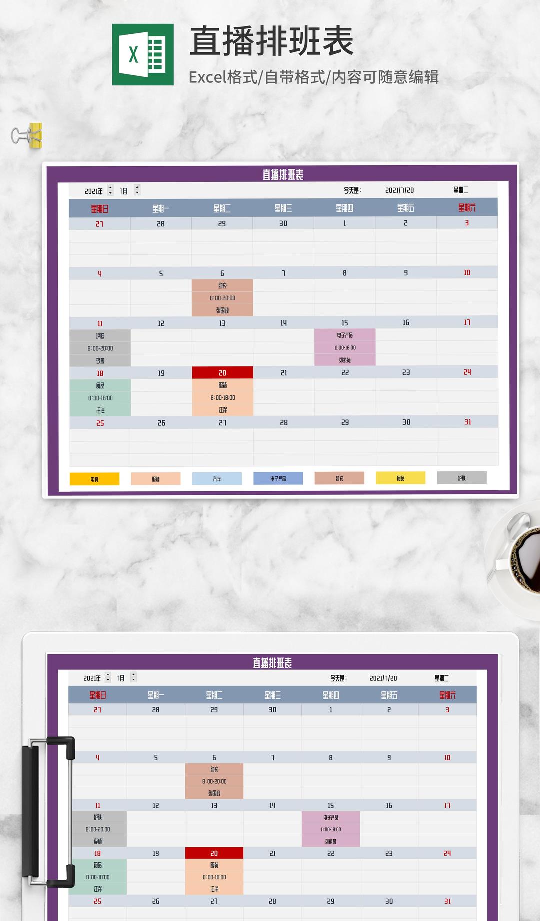 直播安排计划排班表Excel模板