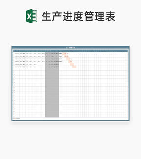 产品生产进度管理表Excel模板