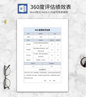360度员工绩效评估表word模板
