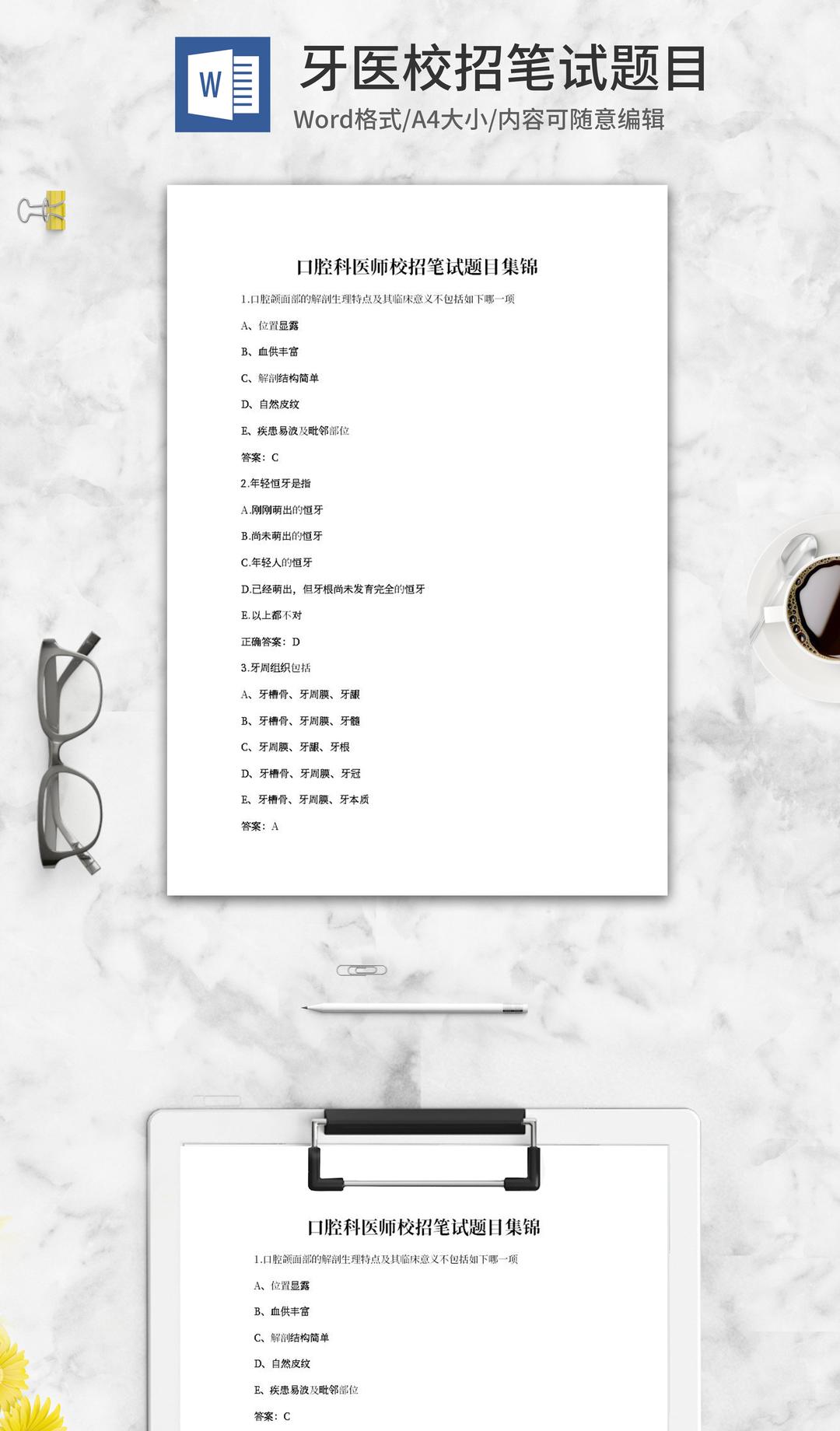 口腔科医师校招笔试题目集锦word模板