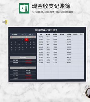银行现金收入支出记账簿Excel模板