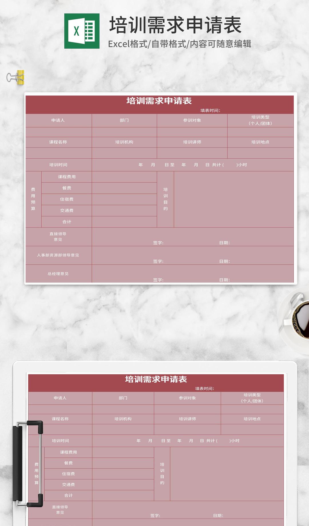 简约粉色企业培训需求申请表Excel模板