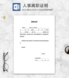 公司离职员工人事证明word模板