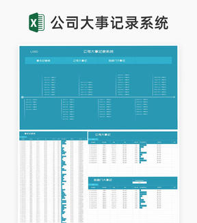 蓝色公司大事件记录系统Excel模板